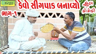 Kevo Singpak Banavyo કેવો સીંગપાક બનાવ્યો Comedy VideolDeshi Comedy।।Comedy Video ll [upl. by Bornie177]