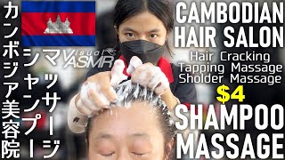 美容院シャンプー ヘッドマッサージ 叩打法肩もみ Hair cracking カンボジアASMR Salon Shampoo [upl. by Supen740]