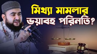 মিথ্যা মামলার ভয়াবহ পরিনতি  Mustafiz Rahmani [upl. by Leizahaj]