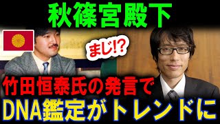 【海外の反応】竹田恒泰氏の暴露でDNA鑑定がXのトレンドワード入りし美智子さまと秋篠宮殿下がピンチに [upl. by Liebermann153]