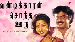 வண்டிக்காரன் சொந்த ஊரு மதுர Video Song  Maanagara Kaaval Movie Songs  Vijayakanth  Chandrabose [upl. by Nazarius5]