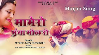 मामेरो मूंगा मोल रो ll New marwadi mamera song 2024 ll new dj song ll mv bro [upl. by Nydnarb]