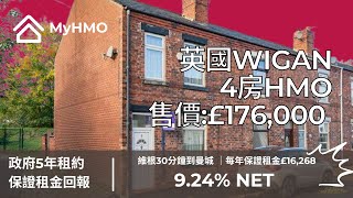 【英國Wigan】 4房HMO｜30分鐘到曼徹斯特｜售價£176000、政府5年租約被動管理、每年保證租金£16268、租金回報924、三年平均樓價增長24 [upl. by Sirej]