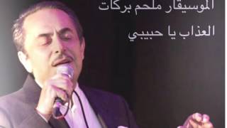 El3azab ya 7abibi Melhem Barakat العذاب يا حبيبي ملحم بركات [upl. by Ellekcim]