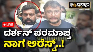 LIVE  Actor Darshan Friend Nagaraj Arrested  Renuka Swamy Case  Pavitra Gowda  D Boss Arrest [upl. by Nnylecyoj987]