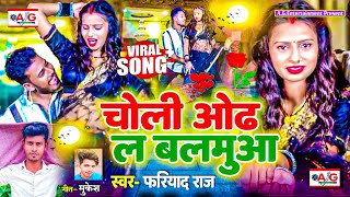 चोली ओढ़ ल बलमुआ  Fariyad Raj Bhojpuri Romantic Song  Choli Odh La Balamua [upl. by Arymas]