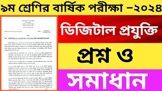 ৯ম শ্রেনির বার্ষিক পরীক্ষা ডিজিটাল প্রযুক্তি প্রশ্ন ও উওর ২০২৪ annualexam [upl. by Niven]