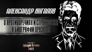 А Янгалов О противоречиях и странностях в биографии Оруэлла [upl. by Lad470]