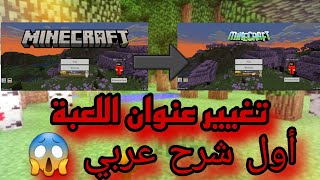 تغيير عنوان لعبة ماين كرافت 💥 اول شرح عربي 🥶😱 [upl. by Titos632]