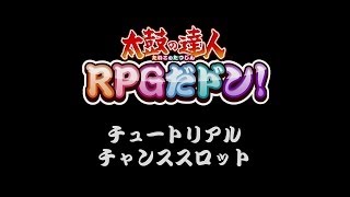 【公式】 「太鼓の達人 RPGだドン！」 遊び方：チャンススロットについて [upl. by Kaehpos]