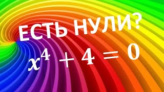 АЛГЕБРАИЧЕСКОЕ УРАВНЕНИЕ ЧЕТВЁРТОЙ СТЕПЕНИ Комплексные корни [upl. by Essilevi553]