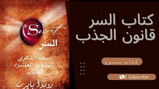 كتاب السر بالعربية قانون الجذب quotthe secretquot [upl. by Carlock825]