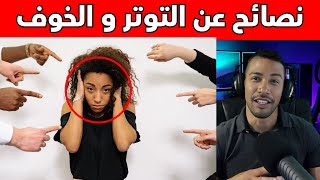 نصائح عن التوتر و اللجوء و أفلام السيكوسيكو nostik [upl. by Gone]