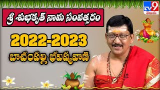 బాచంపల్లి భవిష్యవాణి  Ugadi Panchangam 2022  Bachampalli Santosh Kumar Sastry  TV9 [upl. by Erroll]