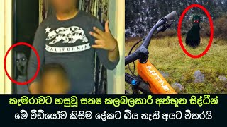 කැමරාවට හසුවූ හොල්මන් part 63 Paranormal Activity kazzai holman  ghosts explained sinhala ghost [upl. by Nalyad938]