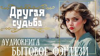 ДРУГАЯ СУДЬБА  СЛУШАТЬ АУДИОКНИГУ [upl. by Idelia]