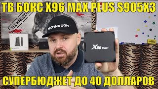 ТВ БОКС X96 MAX PLUS СУПЕРБЮДЖЕТНЫЙ S905X3 ДО 40 ДОЛЛАРОВ ОБЗОР И ТЕСТЫ [upl. by Tatiania5]