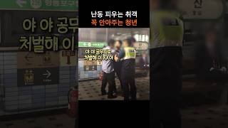 취객이 난동 피우자 청년이 한 놀라운 행동 [upl. by Kubiak238]