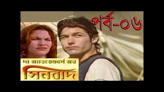 Sinbad  The new adventure of Sinbad Part 06 Bangla [upl. by Annayk]