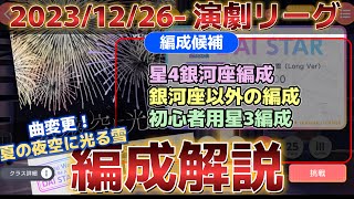 【ユメステ】演劇リーグ編成について 231226【攻略動画】 [upl. by Ehcar]