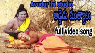 అడ్డెడు ముత్యాలు భజన సాంగ్ లిరిక్ description లో 2021avudurthi studio [upl. by Allicserp193]