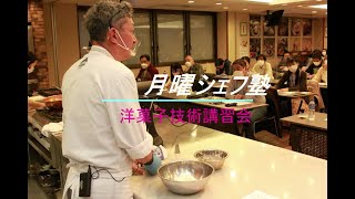 月曜シェフ塾 洋菓子技術講習会「フランス菓子の奥深き魅力！」を学ぼう！ PART３ 後編 [upl. by Nathalia]