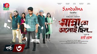 Manna To Valoi Chilo  Ep 03  Pavel  Sokh  Chashi Alam  Bacchu  Sagar Jahan  New Bangla Natok [upl. by Alvarez122]