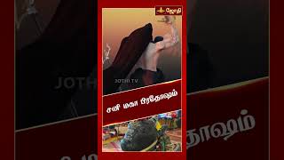 சனி மகா பிரதோஷம்  Sani maha pradosham 2024  Nandhi Valipadu  Jothitv [upl. by Beora605]