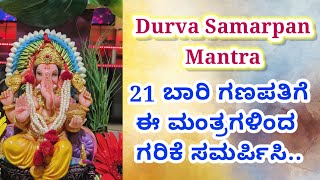 Ganesh Durva Samarpan Mantra  21 ಬಾರಿ ಗರಿಕೆ ಸಮರ್ಪಿಸುವ ಮಂತ್ರ [upl. by Notsuj]