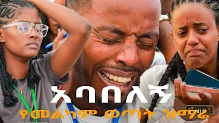 🔴quotአባበለኝquot ሁሉንም ያስለቀሰ የመልካም ወጣት ዝማሬ Melkam Wetat ከቀኑ 6 ሰዓት 2015 Mezmur New Protestant Gospel Song [upl. by Faucher7]