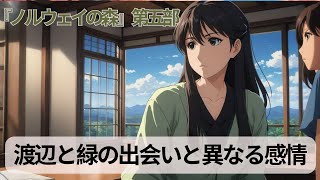 第五部分：渡辺と緑との出会いと異なる感情 学識サロン 要約 書評 読書 本要約 本要約チャンネル新しい出会い 心の癒し 大学生活 愛の芽生え 友情 [upl. by Cilegna574]