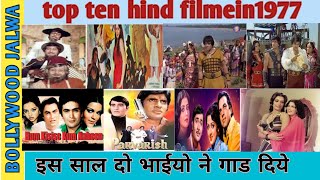 bollywood  top  10  movies  in 1977  1976 Movies list Bolywood  1978 hindi movie list [upl. by Ellessig]