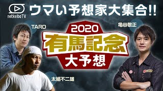 【有馬記念】TARO＆太組不二雄とグランプリの有力馬を○△×でズバリ！亀谷敬正 [upl. by Aihtenak]