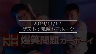 20191112 爆笑問題カーボーイ ゲスト：鬼越トマホーク [upl. by Langston]