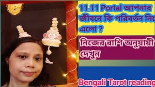 1111পোর্টাল আপনার জীবনে কি পরিবর্তনআশীর্বাদ নিয়ে আসছে 👍 [upl. by Perrin99]