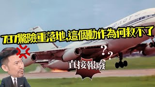 瘋狂機長｜為什麼飛機落地要quot帶桿quot？多重叫重落地？ [upl. by Assed]