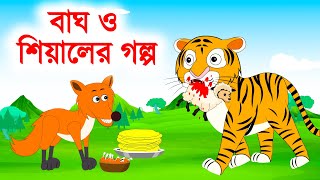 বাঘ ও শিয়ালের গল্প  Bagh o sialer golpo  bengali rupkothar golpo  sialer golpo  BinBin Cartoon [upl. by Atyekram]