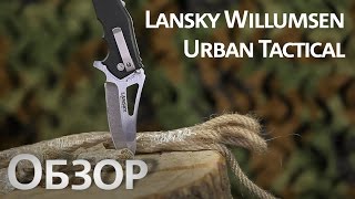 Найфомания Lansky Willumsen Urban Tactical [upl. by Wileen]