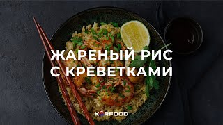 Жаренный рис с креветками Корейский рецепт за 5 минут [upl. by Eidod]