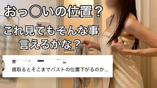 大きいんだもの、仕方ないでしょ。これが◯◯歳女の現状。この際、全てさらけ出す！！ [upl. by Blaire]