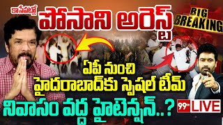 EXCLUSIVE POSANI ARREST🔥🔥  పోసాని అరెస్ట్ హైదరాబాద్ లో కు స్పెషల్ టీమ్నివాసం వద్ద హై టెన్షన్ [upl. by Nosde]