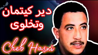 CHEB HASNI  LI BINI OU BINHA  INSTRUMENTAL KARAOKE [upl. by Billmyre]