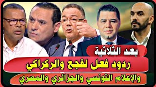 بعد الثلاثية ردود فعل لقجع والركراكي والإعلام التونسي والجزائري والمصري [upl. by Yulma]