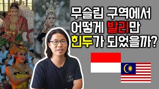 동남아에서 유독 말레이시아와 인도네시아만 이슬람이 많은 이유 ㅣ그런데 왜 발리만 힌두교가 많을까 [upl. by Aikenat]