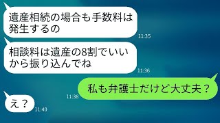 私から父の遺産を盗もうと弁護士のふりをした詐欺師のママ友→私の本職を教えた時の反応が面白かったwww [upl. by Netsryk]