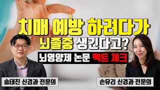 치매예방하려다가 뇌졸중 걸린다 뇌영양제 의혹제기 논문에 대한 팩트체크 short version 이대서울병원 송태진 교수님 [upl. by Tobe]