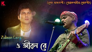 ও জীৱন ৰে  O JIBON RE  Zubeen Garg  KOCH RAJBONGSHI SONG Pratima Panday Boruwa [upl. by Siradal]