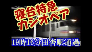 【寝台特急カシオペア】田舎駅通過 [upl. by Leveroni]