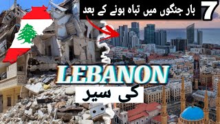 Travel to LebanonAmazing facts about Lebanon documentary in UrduHindi [upl. by Kendall]