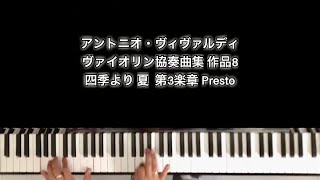 アントニオ・ヴィヴァルディ  四季より 夏 第3楽章 Presto  Antonio Vivaldi  Four Seasons Summer 3rd Mov Presto [upl. by Gabbert]